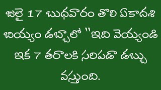 జులై 17 బుధవారం రోజు తొలి ఏకాదశి బియ్యం డబ్బాలో  ఇది వెయ్యండి ఇక తరాతరాలకి తరగని సంపాదవస్తుంది