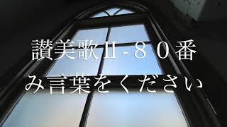 讃美歌２−８０番　日本基督教団根津教会 讃美歌奏楽