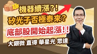 陳石輝【點石成金】機器續漲？！矽光子否極泰來？底部股開始起漲！！大銀微 直得 華星光 眾達 20250206