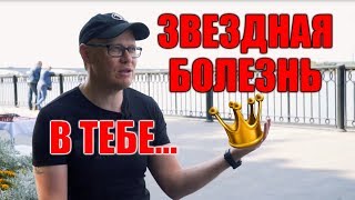 Звездная болезнь и ее начало. Основные факторы проявления звездной болезни человека.