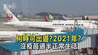 【TVBS新聞精華】20200421  十點不一樣 何時可出遊？2021年？  沒疫苗過半正常