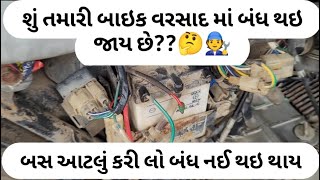 શું તમારી બાઇક વરસાદ માં બંધ થઇ જાય છે??🤔😱 બસ આટલું કરી લો બંધ નઈ થાય 🧑‍🔧#honda #mechanical #hero