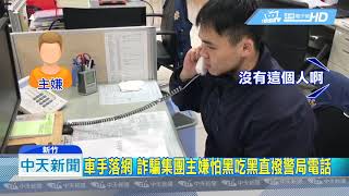 20190224中天新聞　扯！　車手落網　詐騙集團同夥竟打電話到警局找人