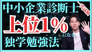 中小企業診断士の一次試験勉強方法\u0026おすすめの教材