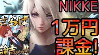 『NIKKE』今話題のA2が欲しすぎて1万円課金してガチャ回した結果…！！！