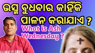 ଭସ୍ମ ବୁଧବାର କାହିଁକି ପାଳନ କରାଯାଏ ? ll What Is Ash Wednesday ? ll #odiadivinevoice ll#christianmessage