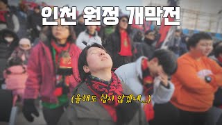 [VAMOS] EP.01 6년 만의 맞대결....안 본 사이에 많이 세졌네? (경남FC vs 인천유나이티드)