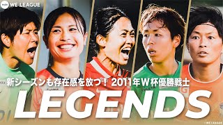 【WEリーグカップ】W杯優勝戦士プレー集【レジェンド】2022-23 WEリーグカップ/上尾野辺めぐみ/鮫島彩/福元美穂/岩清水梓/安藤梢