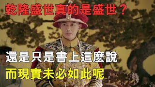 乾隆盛世真的是盛世？還是只是書上這麽說，而現實未必如此呢