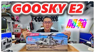 能3D的像真機!! GOOSKY E2  UH-1Y BNF 遙控 直升機 戶外 rc heli 3S 直驅 雙無刷 [Peter 教飛]