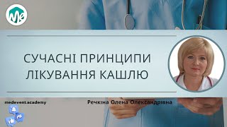 Сучасні принципи лікування кашлю: доказовий підхід