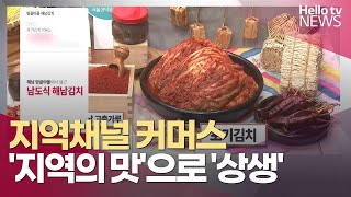 [MSO 공동기획] 지역채널 커머스, '지역의 맛'으로 '상생'