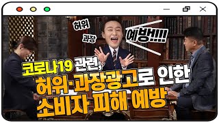 코로나19 관련 허위·과장광고로 인한 소비자 피해 예방 [식약처X공정위]