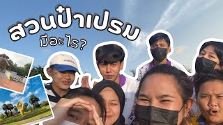 สวนป๋าเปรม มีอะไร? | สวนประวัติศาสตร์ พลเอก เปรม ติณสูลานนท์ สงขลา