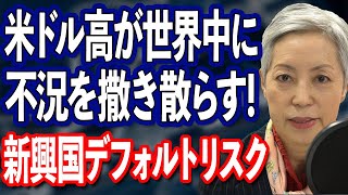 米ドル高が世界中に不況を撒き散らす理由 新興国にデフォルトリスク 世界は不況にまっしぐら