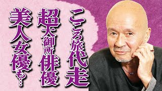 火野正平さん「こころ旅」の代走に超大御所俳優が選出！「想いを私が繋ぎます」美人女優の名乗り代打に涙が…「終戦のエンペラー」でも有名な大物俳優の遺産相続の詳細や娘が明かした最期の冗談に一同驚愕…