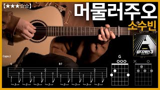 470.소수빈 - 머물러주오 기타커버 【★★★☆☆】 | Guitar tutorial |ギター 弾いてみた 【TAB譜】