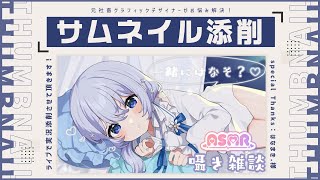 【元デザイナーvtuber】はなまき.さまのサムネイルを添削させて頂きます！【僵尸パア】