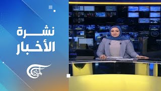 نشرة العاشرة صباحاً | 2023-04-29