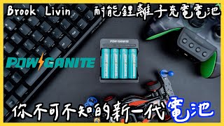 【Brook Livin】POWGANITE 耐能鋰離子充電電池