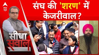 Sandeep Chaudhary: संघ की 'शरण' में चले गए Arvind Kejriwal? | Mohan Bhagwat | ABP News