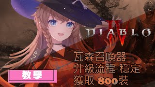 【暗黑破壞神4】【Diablo4 】季賽S1 瓦森召喚器 升級流程 穩定獲取 800裝 教學 攻略教程