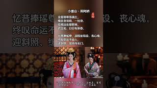 陈阿娇，“金屋藏娇”的女主角，汉武帝第一任皇后。结局却很惨，被废后，幽禁在长门宫，悲凉地走完一生。