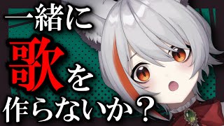 【 視聴者参加型 / AI作曲 】僕と一緒に歌詞考えてよ！曲作ろう🐺雑談【 #新人VTuber 】