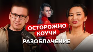 Осторожно коучи, разоблачение