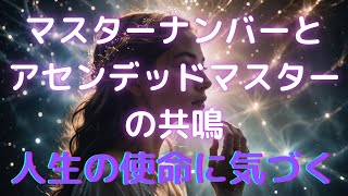 「マスターナンバーとアセンデッドマスターの共鳴｜あなたの人生の使命に気づく方法」