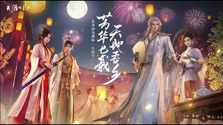 【天涯明月刀M】2022夏季資料片《願得一人心》盛夏相約，新玩法/新場景/新劇情 《大話西遊》《墨白》《軒轅劍三外傳天之痕》《巴啦啦小魔仙》《仲秋西湖》《青銅》|천애명월도M