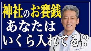 【お賽銭いくら入れてる？】金額の話じゃないけど、神社に行く人は見直してみよう！（字幕あり）