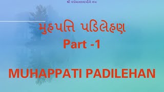 મુહપત્તિ પડિલેહણ - Part 1 (MUHAPPATI PADILEHAN)