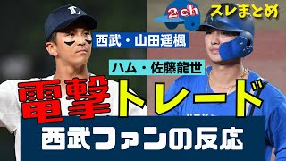 【2chまとめ】電撃トレード！西武・山田遥楓、日ハム・佐藤龍世。西武スレの反応まとめ