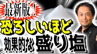 その盛り塩本当に効果ありますか？盛り塩最新研究