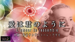 No.111 愛は君のように（歌詞入り）L'amour te 【名曲シャンソンのご紹介　歌：Ｅ.ハリマ　ピアノ伴奏カラオケ】