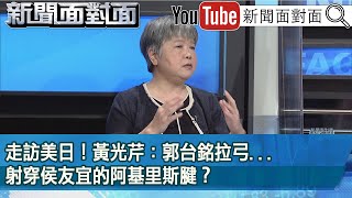 精彩片段》走訪美日！黃光芹：郭台銘拉弓...射穿侯友宜的阿基里斯腱？【新聞面對面】2023.03.30