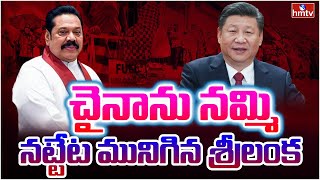 తీవ్ర ఆర్థిక సంక్షోభంలో శ్రీలంక | Burning Topic | hmtv