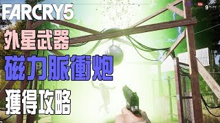 【Far Cry 5/極地戰嚎5】外星武器|磁力脈衝炮|獲得攻略|渣都無（粵語中字）