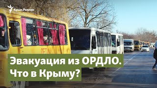 Эвакуация из ОРДЛО. Что в Крыму? | Крым.Важное на радио Крым.Реалии