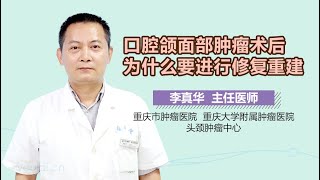 口腔颌面部肿瘤术后为什么要进行修复重建 有来医生