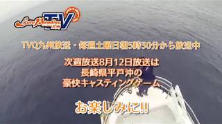 ルアーパラダイス九州TV　８月12日放送告知