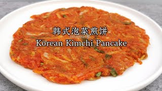 【美食VLOG】韩国美食--韩式泡菜煎饼。超简单早餐下午茶 Easy Korean Kimchi Pancake 【JiJi's Kitchen🍴】