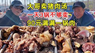 山东大哥大集卖猪肉汤，一天3锅不够卖，猪大肠30元一斤，82岁大爷常光顾【大鹏吃八方】