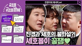 [ENG/내 친구네 레시피] 조남머니 진경과 세호의 불화설? 세호몰이 꿀잼 (코털은 좀 들어가…) | 금요일 금요일 밤에 Friday Joy Package EP.10