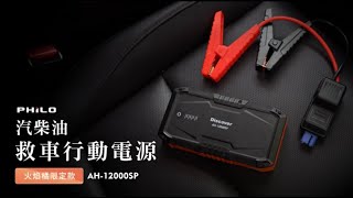 飛樂 全新第四代【Discover AH-12000SP】汽柴油救車電源 3PIN智慧電瓶夾卓越版 (火焰橘限定款)