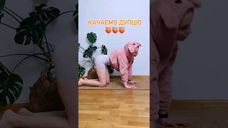 Качаємо сідниці 🍑🙌🏻