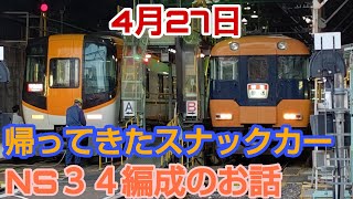 ４月２７日　帰ってきたスナックカー　NS３４編成のお話