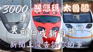 台鐵要將東部快速列車換成新自強?!原來改善方法有這些原因!  #台鐵 #花東線換車 #普悠瑪 #太魯閣 #emu3000  #自強號