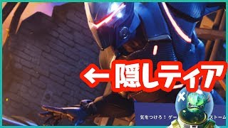 【 フォートナイト 】隠しティアの場所を公開！！【 ウィーク2クリア後 】